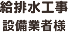 給排水工事 設備業者様